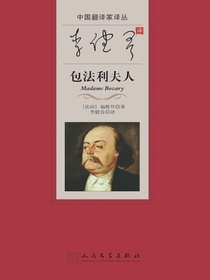 李健吾译包法利夫人