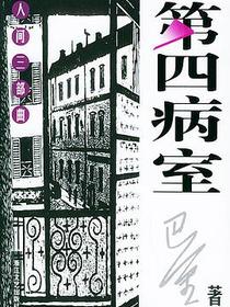 第四病室