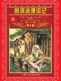 鲁滨逊漂流记