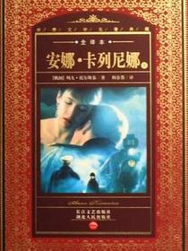 安娜.卡列尼娜-世界文学名著典藏（上.下）