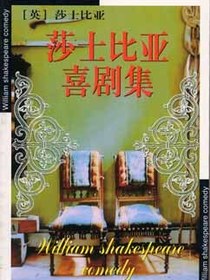 莎士比亚喜剧集