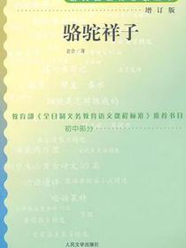 骆驼祥子