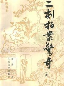 二刻拍案惊奇(上下)