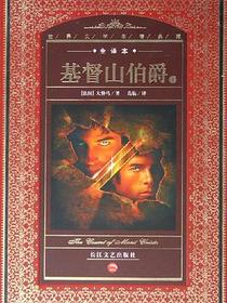 基督山伯爵（上下）
