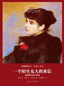 一个陌生女人的来信（世界名著名译文库）