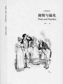 傲慢与偏见
