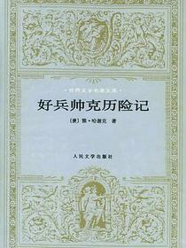 好兵帅克历险记
