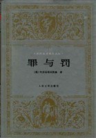 罪与罚