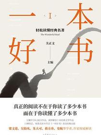 一本好书1：轻松读懂经典名著
