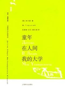 童年·在人间·我的大学