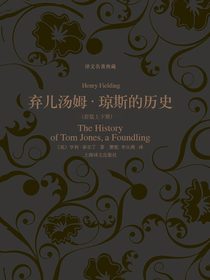 弃儿汤姆·琼斯的历史(套装上下册)(译文名著典藏)
