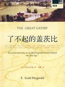 了不起的盖茨比