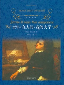 童年·在人间·我的大学（经典译林）
