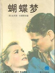 蝴蝶梦