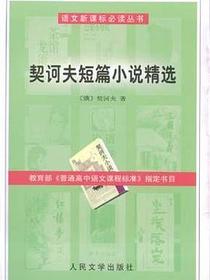 契诃夫短篇小说精选