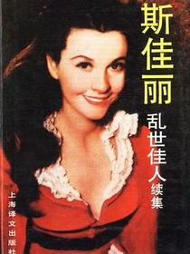 斯佳丽