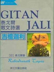 吉檀迦利－泰戈尔散文诗选