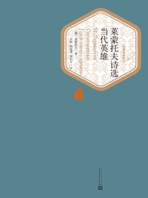 莱蒙托夫诗选 当代英雄（名著名译丛书）