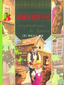 汤姆叔叔的小屋