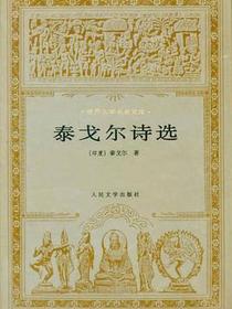 泰戈尔诗选