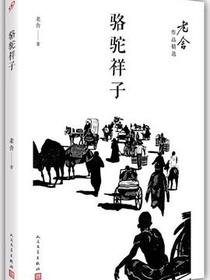骆驼祥子