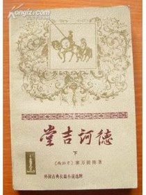 堂吉诃德（上下册）