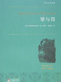 企鹅经典：罪与罚（平装）