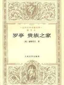 罗亭 贵族之家