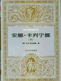 安娜·卡列宁娜（上、下）