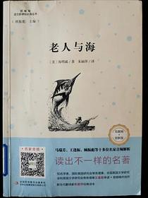 老人与海（互联网+创新版 部编版）/语文新课标必读丛书