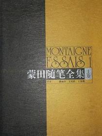 蒙田随笔全集（上中下）