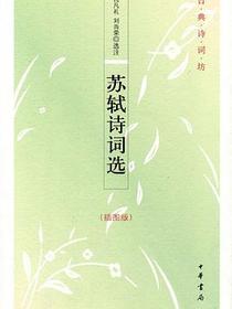 苏轼诗词选