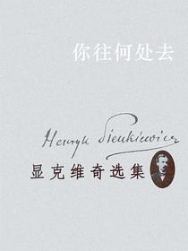 你往何处去