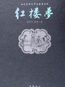 红楼梦