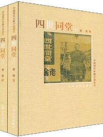 四世同堂（上下）