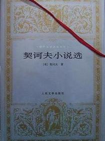 契诃夫小说选
