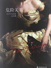 危险关系