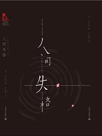 人间失格