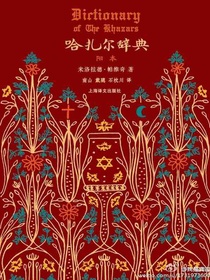 哈扎尔辞典（阳本）