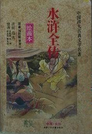 四大名著儿童版