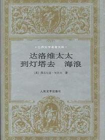 达洛维太太 到灯塔去 海浪