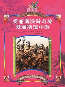 爱丽斯漫游奇境 爱丽斯镜中游