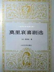 莫里哀喜剧选