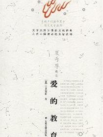 爱的教育