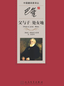 巴金译父与子 处女地