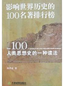 影响世界历史的100名著排行榜