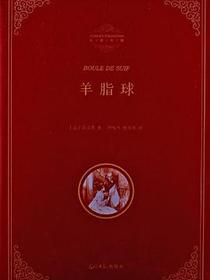 羊脂球