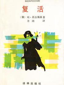 复活