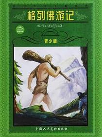 格列佛游记