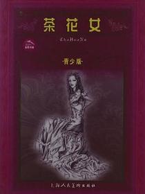 茶花女